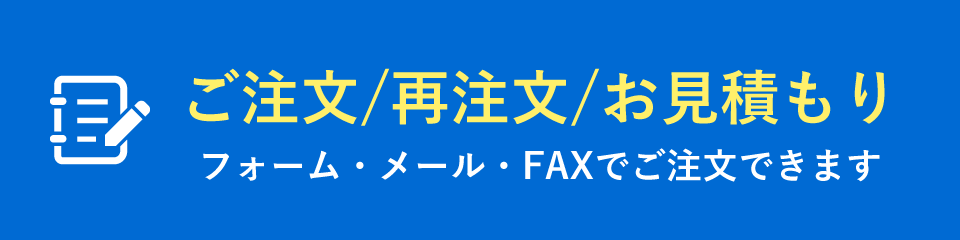 ご注文/再注文/お見積もり