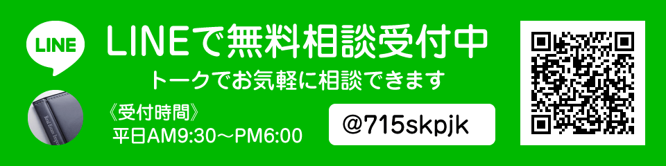 LINEで無料相談受付中