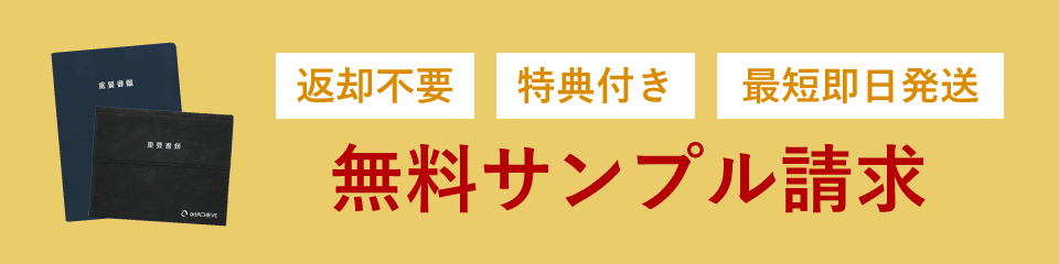 無料サンプル請求