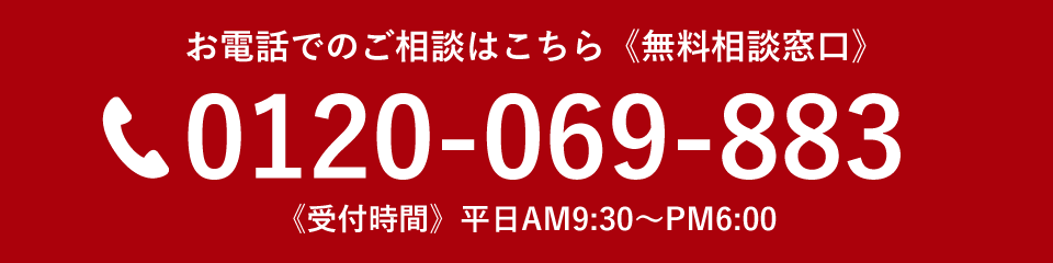 お電話でのご相談はこちら《無料相談窓口》0120-069-883