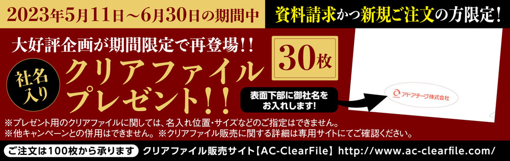 クリアファイルプレゼント