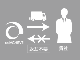 資料請求時の実物サンプルは返却不要