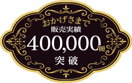 おかげさまで販売実績450,000冊突破