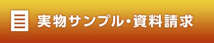 実物サンプル・資料請求
