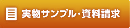 実物サンプル・資料請求