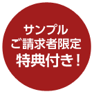 ご請求者限定特典付き