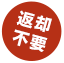 返却不要