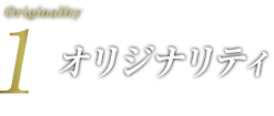 オリジナリティー