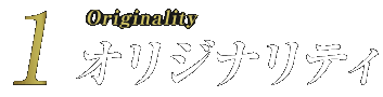 オリジナリティー