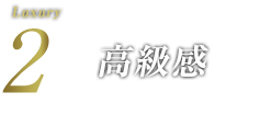 高級感