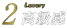 高級感