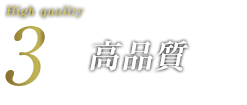 高品質