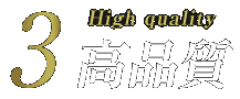 高品質
