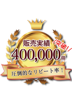 販売実績400,000冊突破！圧倒的なリピート率