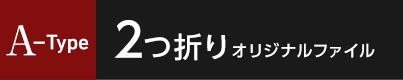 A-type 2つ折り