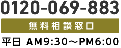 無料相談　0120-069-883　平日AM9:30〜PM6:00 