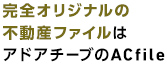 完全オリジナルの不動産ファイルはアドアチーブのACfile